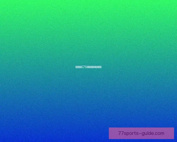 坦克世界E75：战场巨兽的全面评估